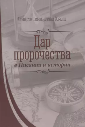 Дар пророчества в Писании и истории — 2620699 — 1