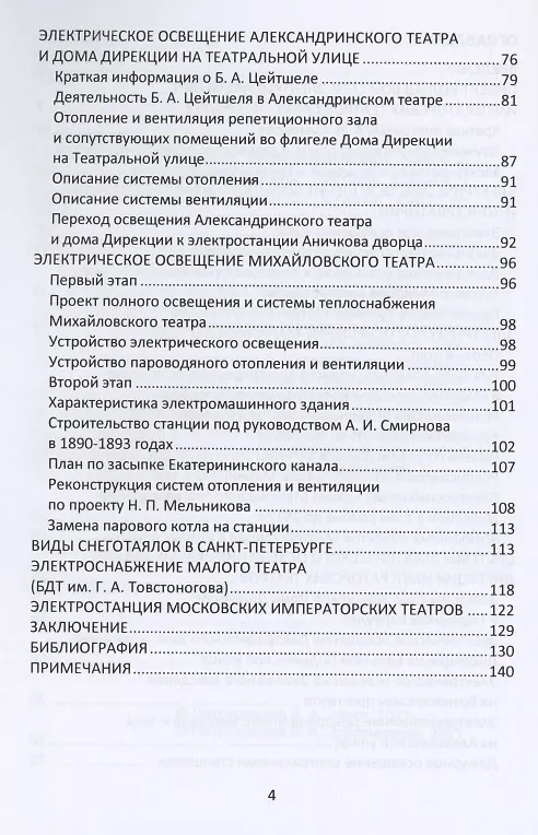 Книга Очерки по истории теплоэнергетики. Часть 3. Электростанции Императорских театров России (Валерий Петрущенков) — 3