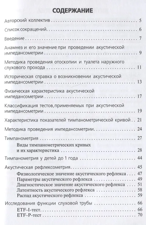 Книга Акустическая импедансометрия: учебное пособие (Николай Дайхес, Антон Мачалов) — 2