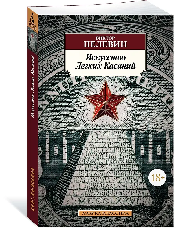 Книга Искусство Легких Касаний (Виктор Пелевин) — 2