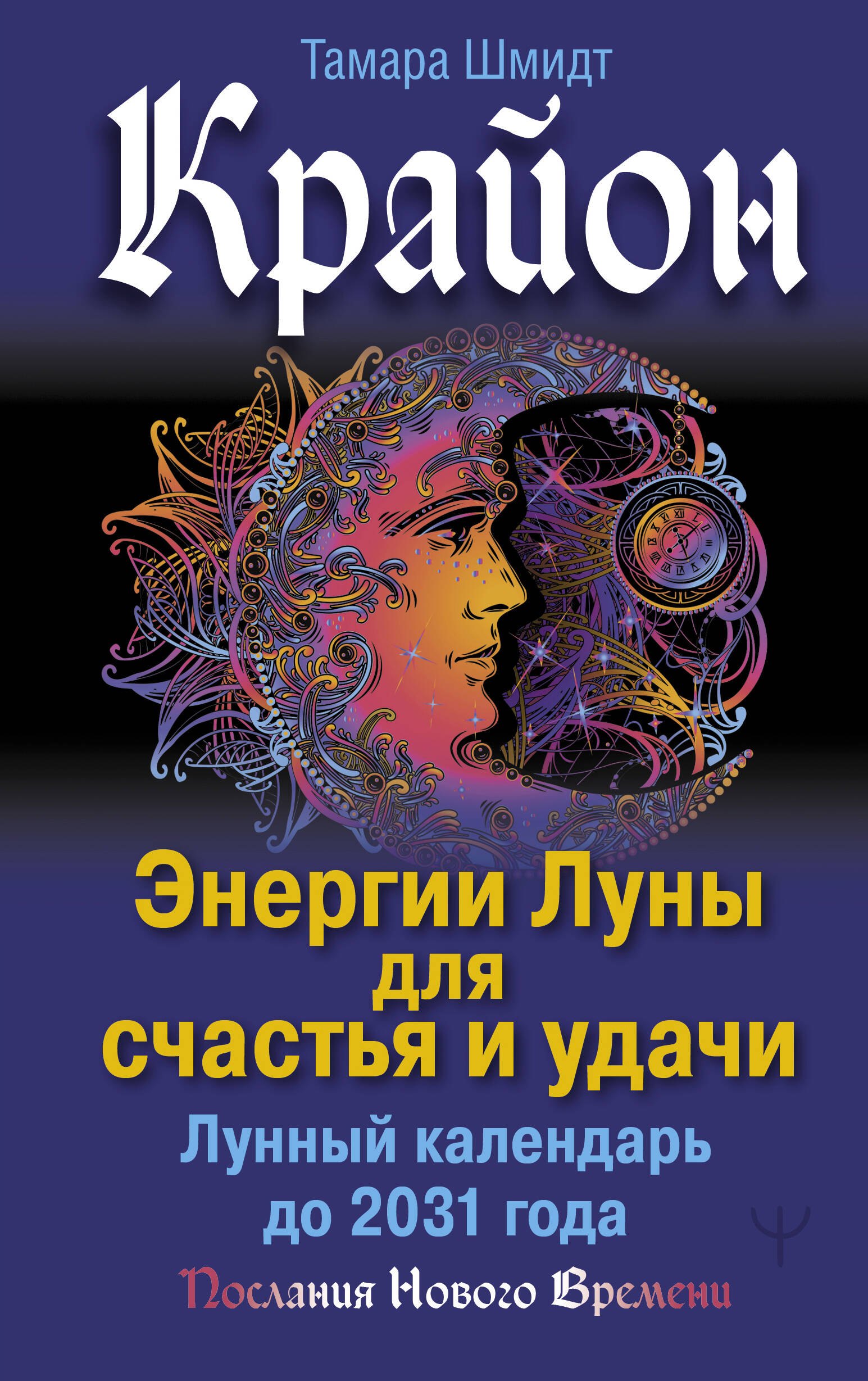 

Крайон. Энергии Луны для счастья и удачи. Лунный календарь до 2031 года