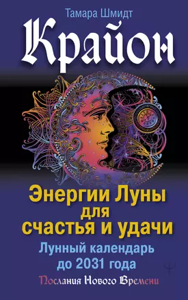 Крайон. Энергии Луны для счастья и удачи. Лунный календарь до 2031 года — 2874033 — 1