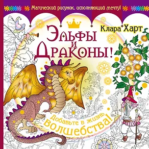 Книга Эльфы и драконы! Добавьте в жизнь волшебства! (Кристофер Харт, Клара Харт)