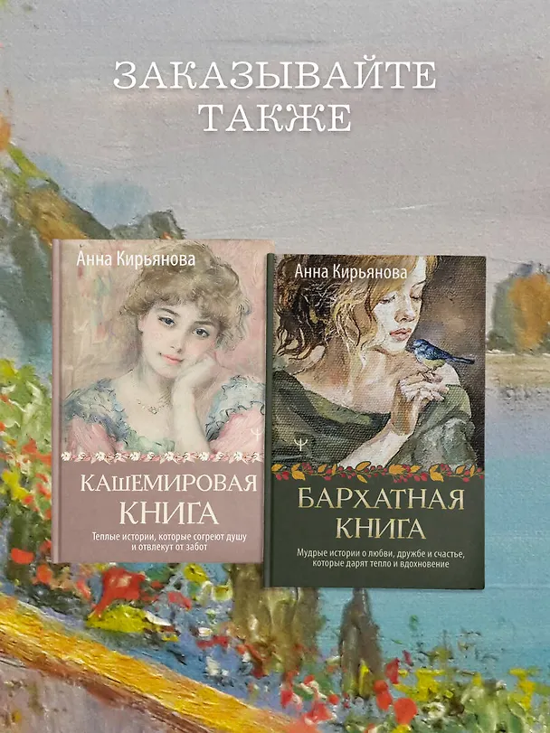 Книга Кашемировая книга. Теплые истории, которые согреют душу и отвлекут от забот (Анна Кирьянова) — 11
