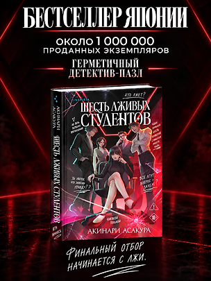 Книга Шесть лживых студентов (Акинари Асакура)