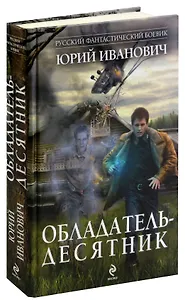 Обладатель-десятник