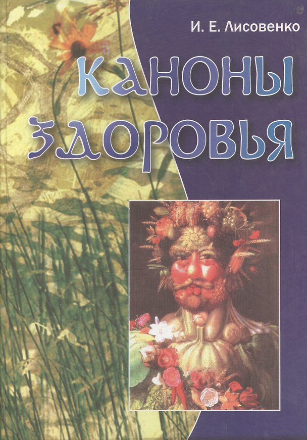 Книга Каноны здоровья () — 1