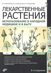 Лекарственные растения. Использование в народной медицине и быту / 5-е изд., перераб. и доп.