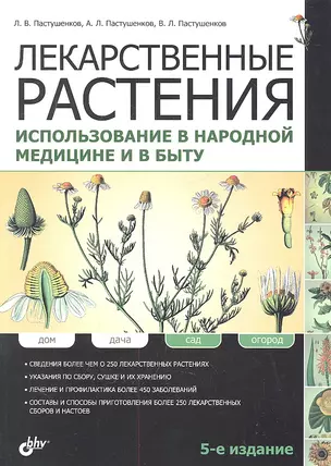 Лекарственные растения. Использование в народной медицине и быту / 5-е изд., перераб. и доп. — 2321725 — 1