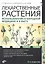 Лекарственные растения. Использование в народной медицине и быту / 5-е изд., перераб. и доп. — 2321725 — 1