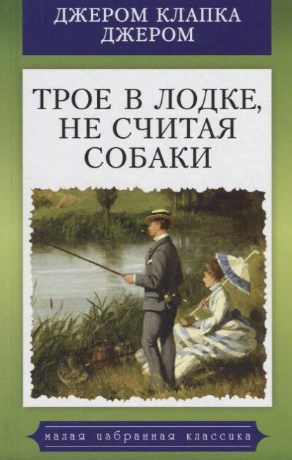 

Трое в лодке,не считая собаки