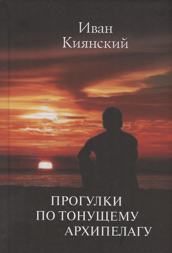 Книга Прогулки по тонущему архипелагу (Иван Киянский) — 1
