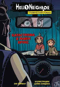 Катастрофа в Равен Брукс. Графический роман. Выпуск 2