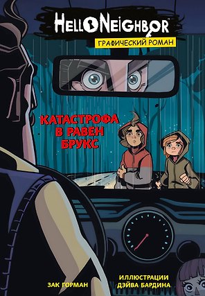 Катастрофа в Равен Брукс. Графический роман. Выпуск 2