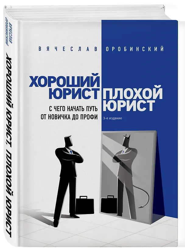 Книга Хороший юрист, плохой юрист. С чего начать путь от новичка до профи. 3-е издание (Вячеслав Оробинский) — 4
