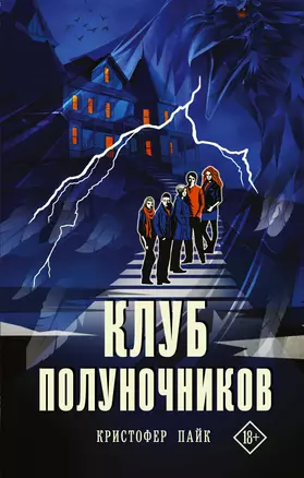 Клуб полуночников — 2939705 — 1