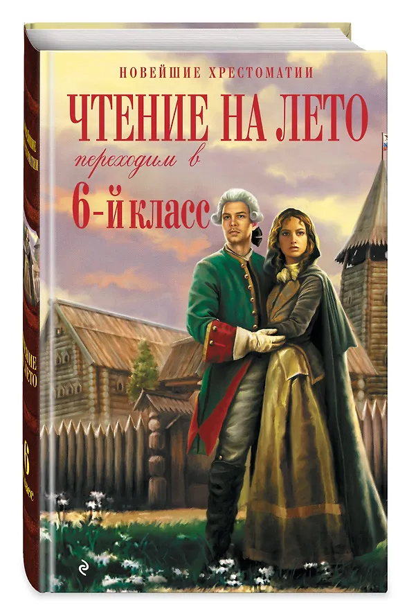 Книга Чтение на лето. Переходим в 6-й класс (Андрей Платонов, Михаил Пришвин) — 6