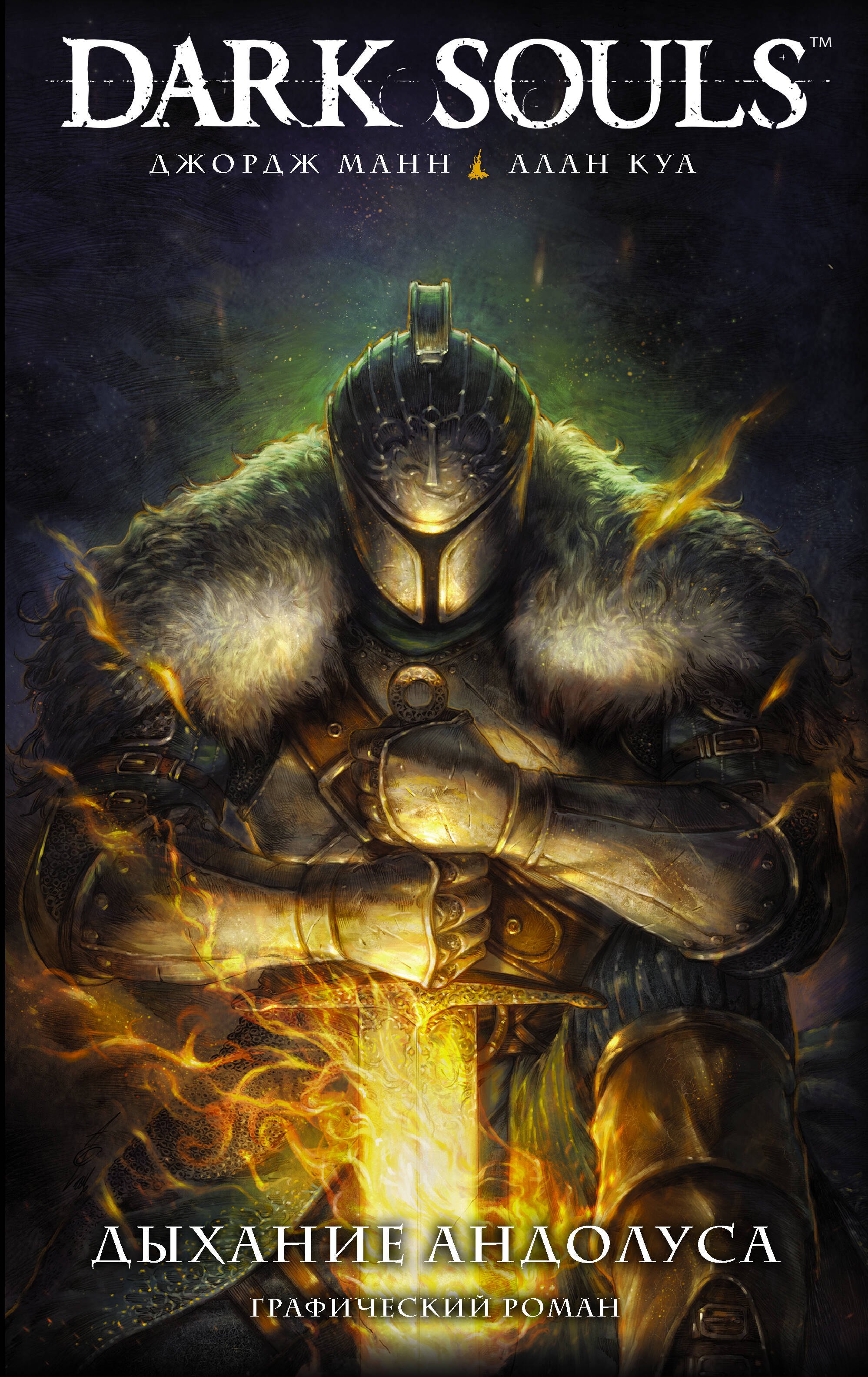 

Dark Souls. Дыхание Андолуса: графический роман