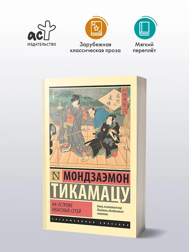 Книга На Острове Небесных Сетей (Мондзаэмон Тикамацу) — 5