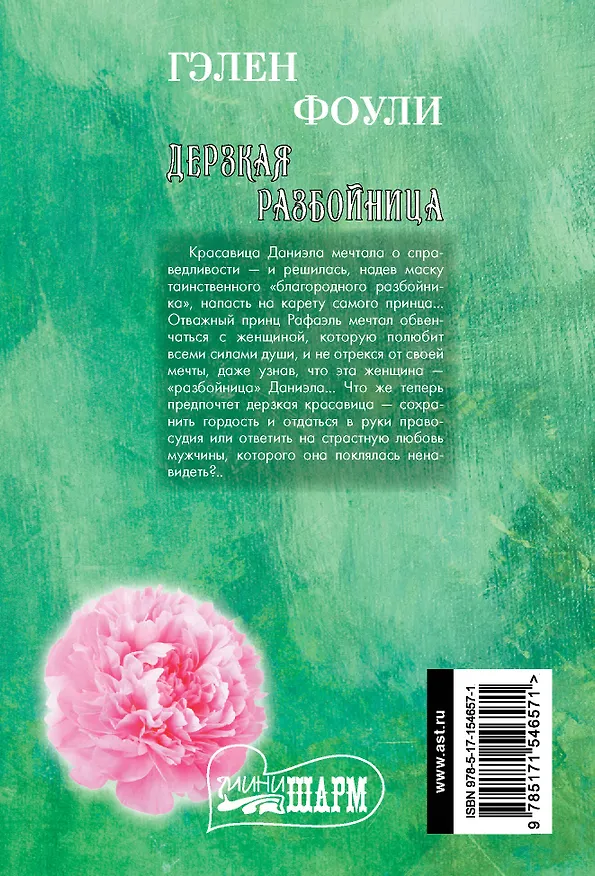 Книга Дерзкая разбойница (Гэлен Фоули) — 2