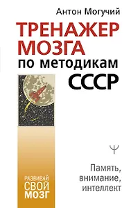 Тренажер мозга по методикам СССР. Память, внимание, интеллект
