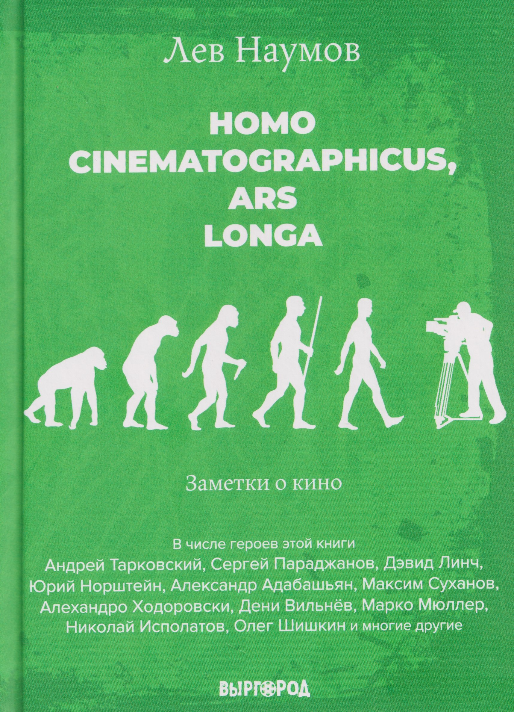 Наумов Лев Александрович: Homo cinematographicus, ars longa. Заметки о кино