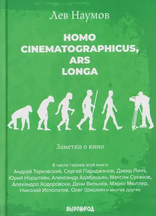 Книга Homo cinematographicus, ars longa. Заметки о кино (Лев Наумов)