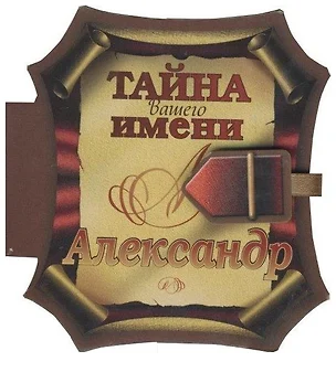 Тайна вашего имени Александр (книга на магните) (2 изд) (Урал) — 2110465 — 1