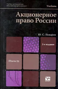 Акционерное право россии: учебник / 2-е изд.