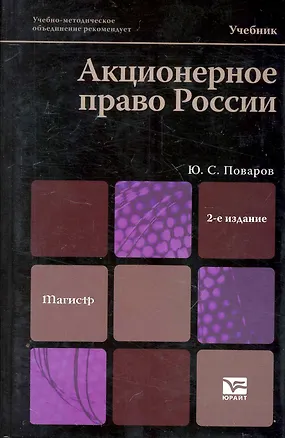 Книга Акционерное право россии: учебник / 2-е изд. ()