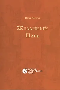 Желанный царь