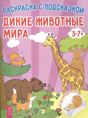 Дикие животные мира — 2558043 — 1