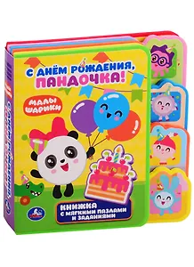 С днем рождения, Пандочка!