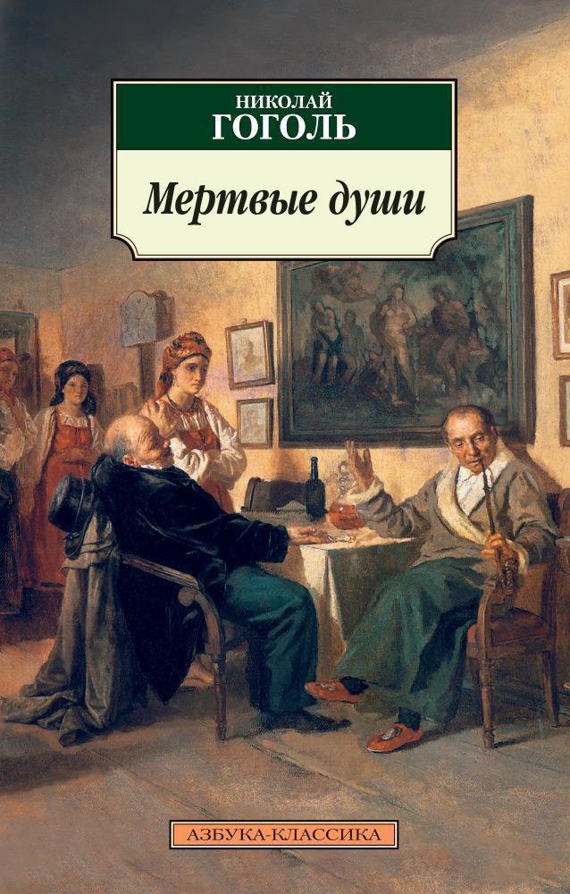 

Мертвые души