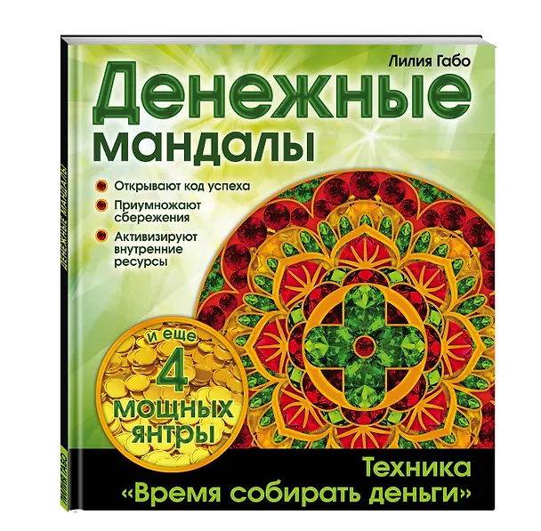 Книга Денежные мандалы (Лилия Габо) — 4