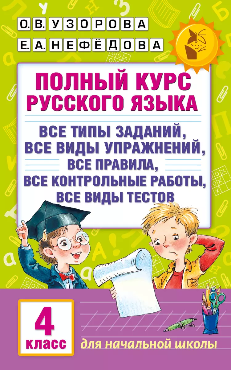 Полный курс русского языка. 4 класс (Елена Нефедова, Ольга Узорова) -  купить книгу с доставкой в интернет-магазине «Читай-город». ISBN: ...