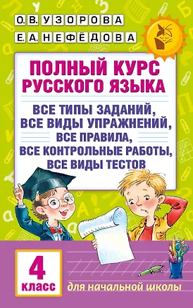 Книга Полный курс русского языка. 4 класс (Елена Нефедова, Ольга Узорова)