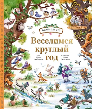 Книга Веселимся круглый год. Виммельбух (Юлия Симбирская, Ирина Гришанова)