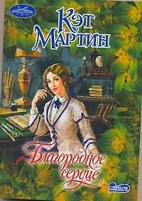 Благородное сердце