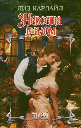 Книга Невеста в алом : [роман] (Лиз Карлайл)
