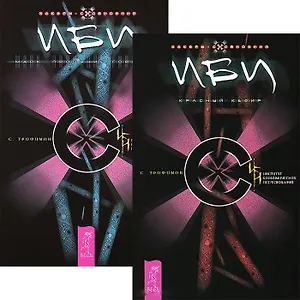 ИБИ. Красный кефир + Марк. Прощание Горгоны (комплект из 2 книг)