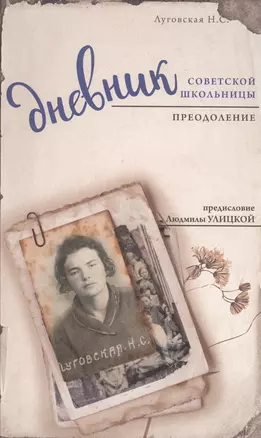 Дневник советской школьницы. Преодоление — 2568180 — 1