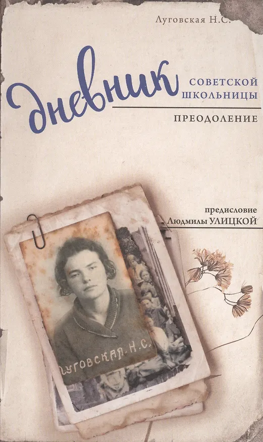 Книга Дневник советской школьницы. Преодоление (Нина Луговская) — 1