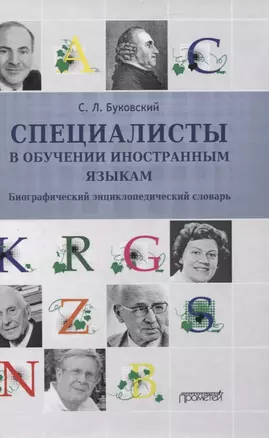 Специалисты в обучении иностранным языкам. Биографический энциклопедический словарь — 2829247 — 1