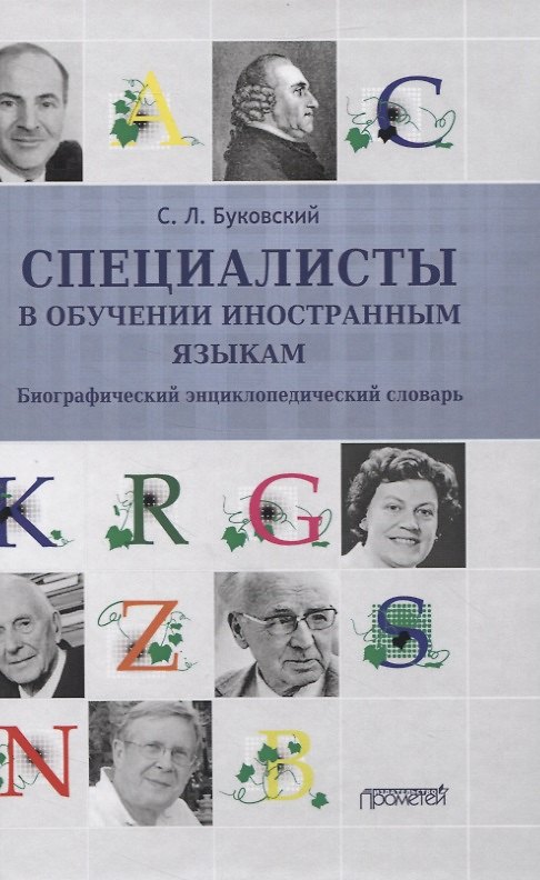 Книга Специалисты в обучении иностранным языкам. Биографический энциклопедический словарь (Станислав Буковский) — 1