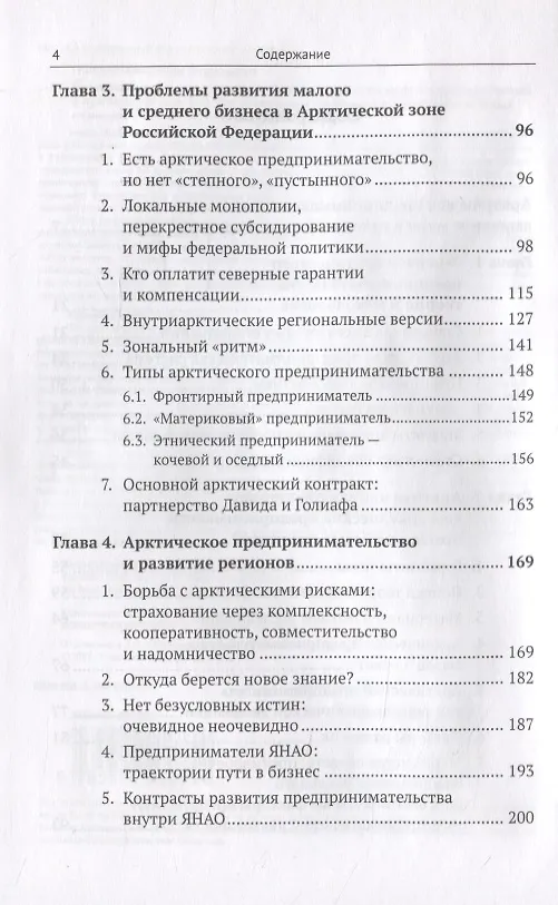 Книга Предпринимательство в Арктике. Проблемы развития малого и среднего бизнеса в Арктической зоне, или Чем арктические предприниматели похожи на белых медведей? () — 3