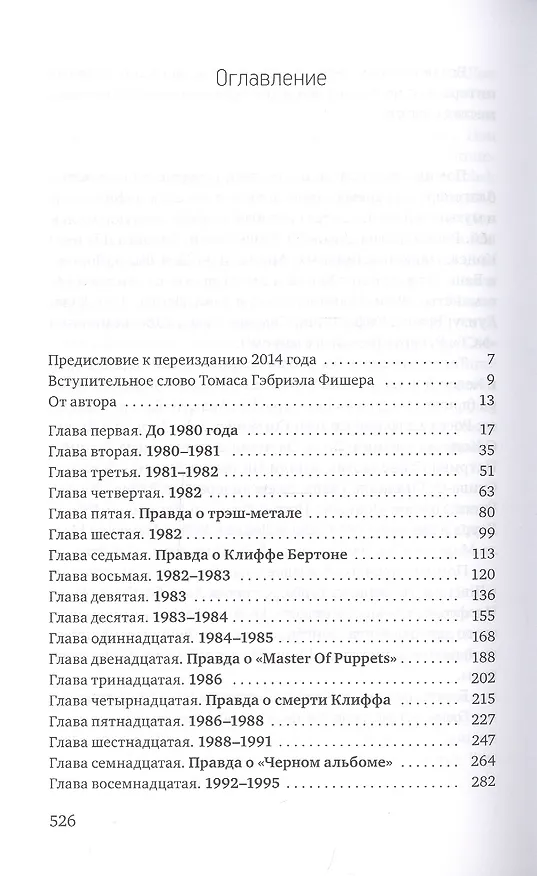 Книга Metallica. Вся правда о группе (Джоэл Макайвер) — 2