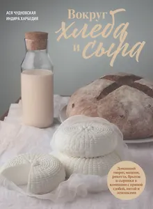 Вокруг хлеба и сыра. Домашний творог, мацони, рикотта, брынза и сырники в компании с пряной сдобой, питой и лепешками