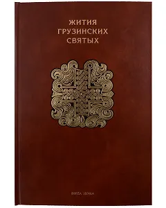 Жития грузинских святых