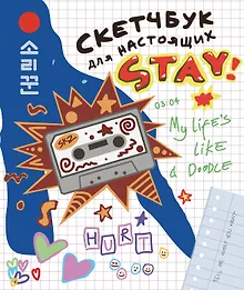 Скетчбук для настоящих STAY